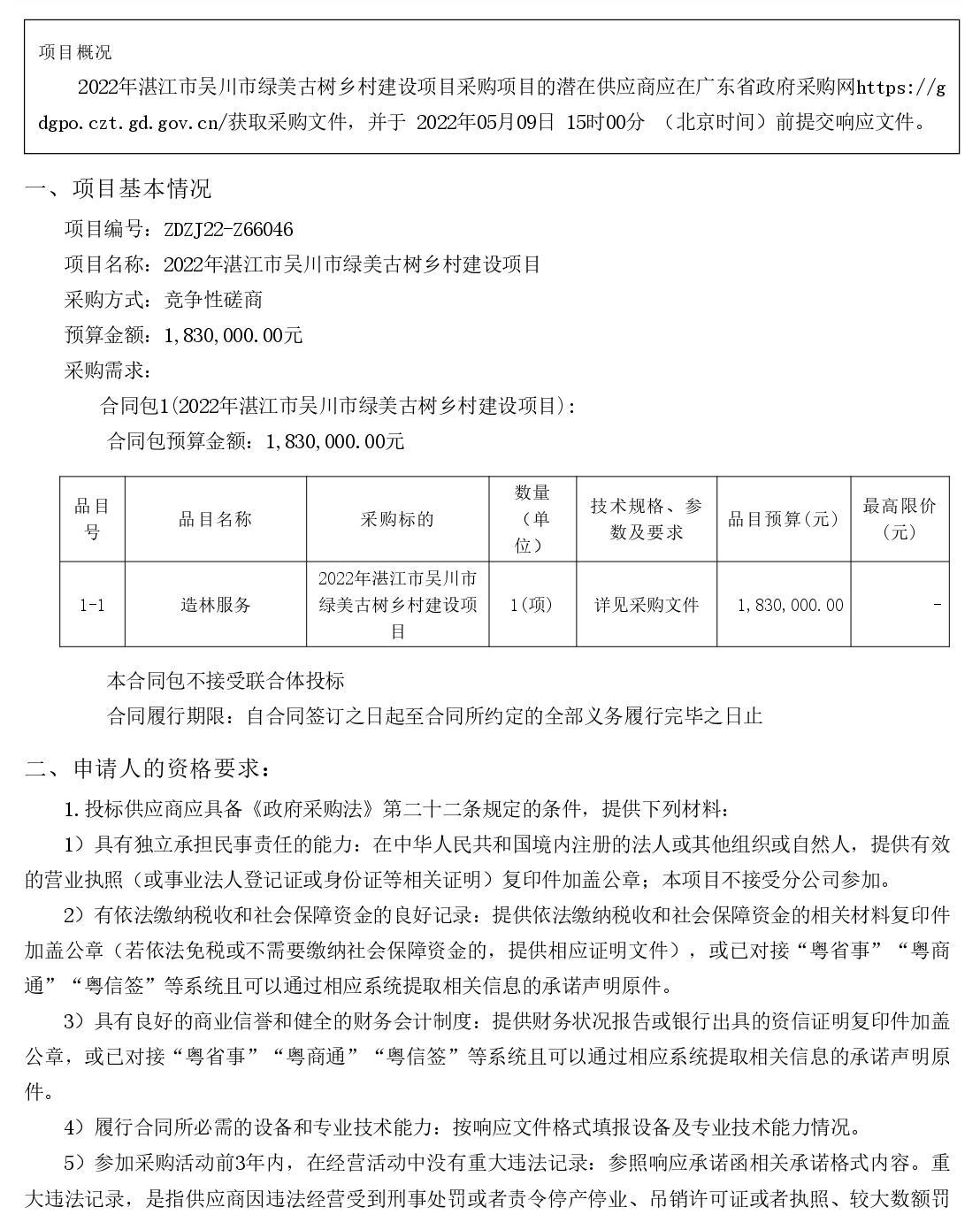 2022年湛江市吳川市綠美古樹鄉村建設項目【項目編號：ZDZJ22-Z66046】競爭性磋商公告(圖1)