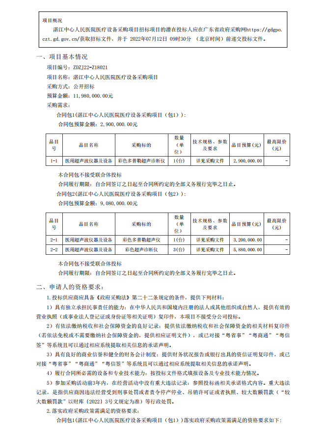 湛江中心人民醫(yī)院醫(yī)療設(shè)備采購(gòu)項(xiàng)目【項(xiàng)目編號(hào)：ZDZJ22-Z18021】招標(biāo)公告(圖1)