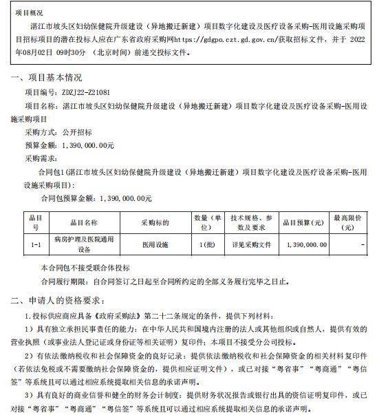 湛江市坡頭區婦幼保健院升級建設（異地搬遷新建）項目數字化建設及醫療設備采購-醫用設施采購項目【項目編號：ZDZJ22-Z21081】招標公告(圖1)