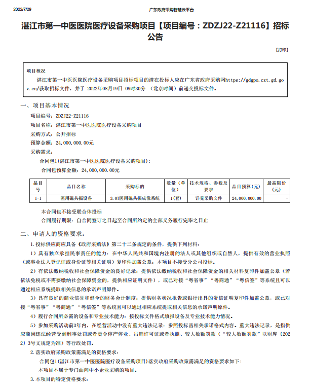 湛江市第一中醫(yī)醫(yī)院醫(yī)療設(shè)備采購(gòu)項(xiàng)目【項(xiàng)目編號(hào)：ZDZJ22-Z21116】招標(biāo) 公告(圖1)