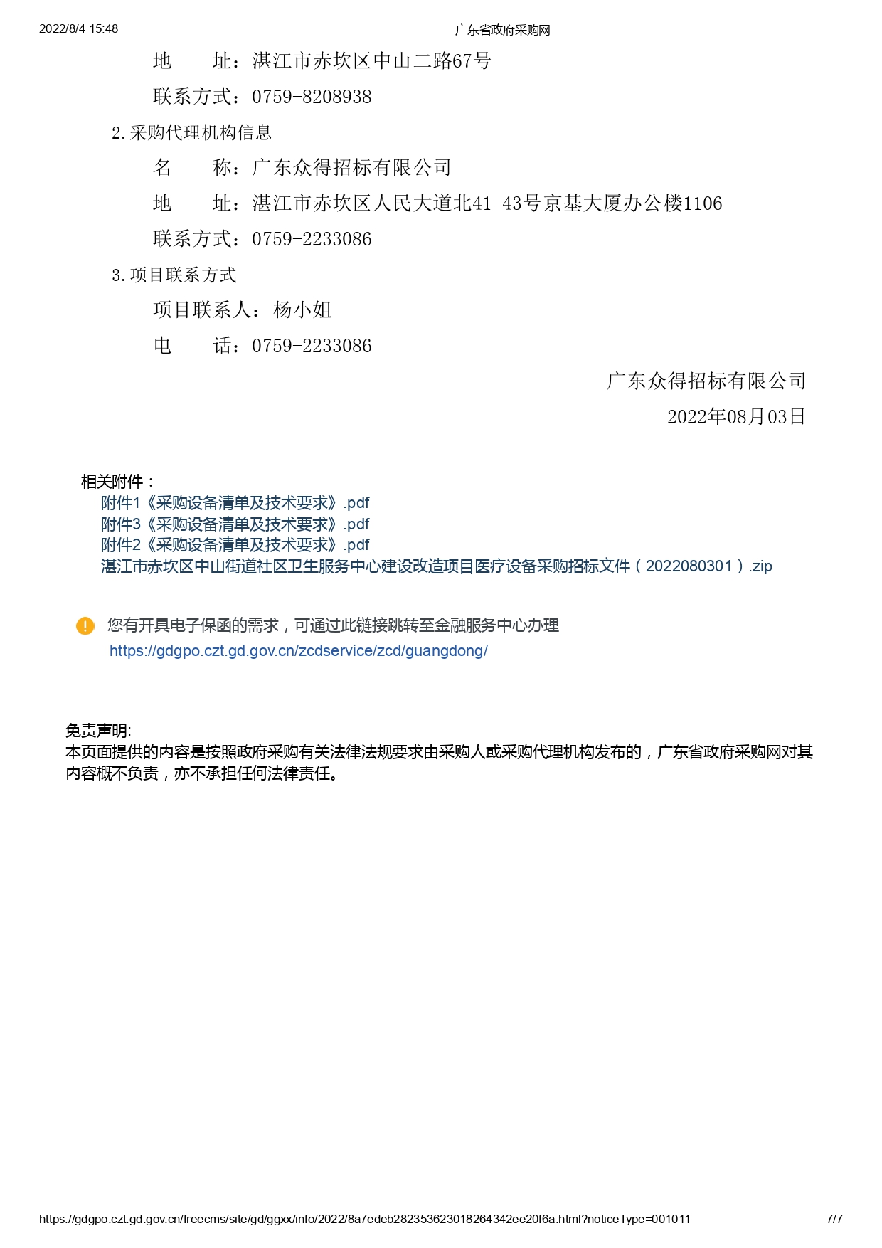 湛江市赤坎區中山街道社區衛生服務中心建設改造項目醫療設備采購【項目編號：ZDZJ22-Z09119】招標公告(圖7)