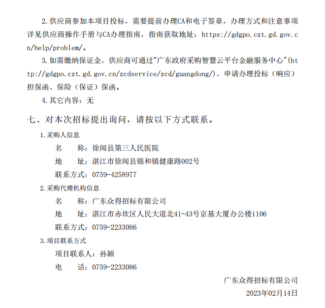 徐聞縣第三人民醫院綜合能力提升項目急診科等醫療設備采購項目 [ZDZJ23-Z21009]招標公告(圖5)