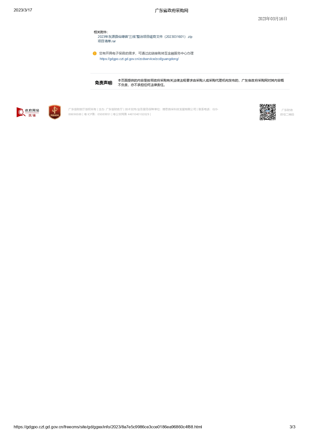 廣東省政府采購網_page-0003.jpg