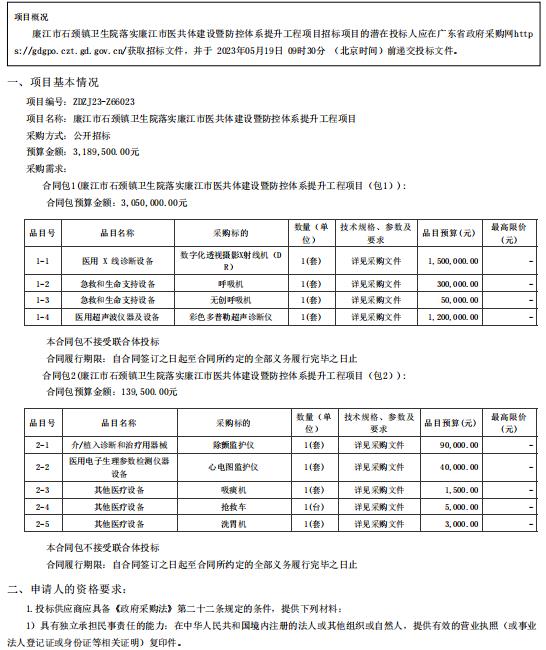 廉江市石頸鎮衛生院落實廉江市醫共體建設暨防控體系提升工程項目【項目編號：ZDZJ23一 Z66023】招標公告(圖1)