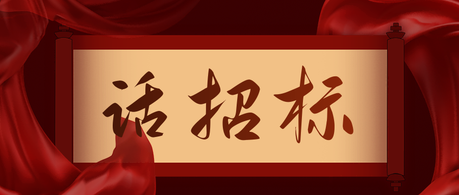 話招標|供應商質疑/投訴，影響中標/成交結果應如何處理？
