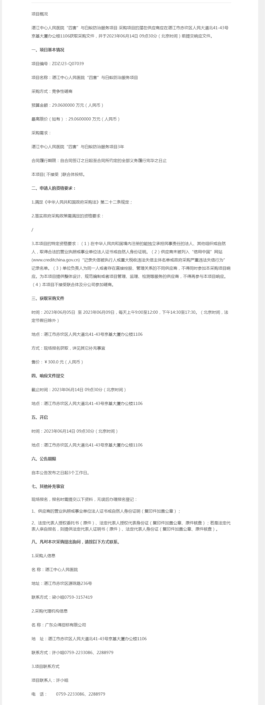 湛江中心人民醫(yī)院“四害”與白蟻防治服務(wù)項目競爭性磋商公告【項目編號：ZDZJ23-Q07039】.png