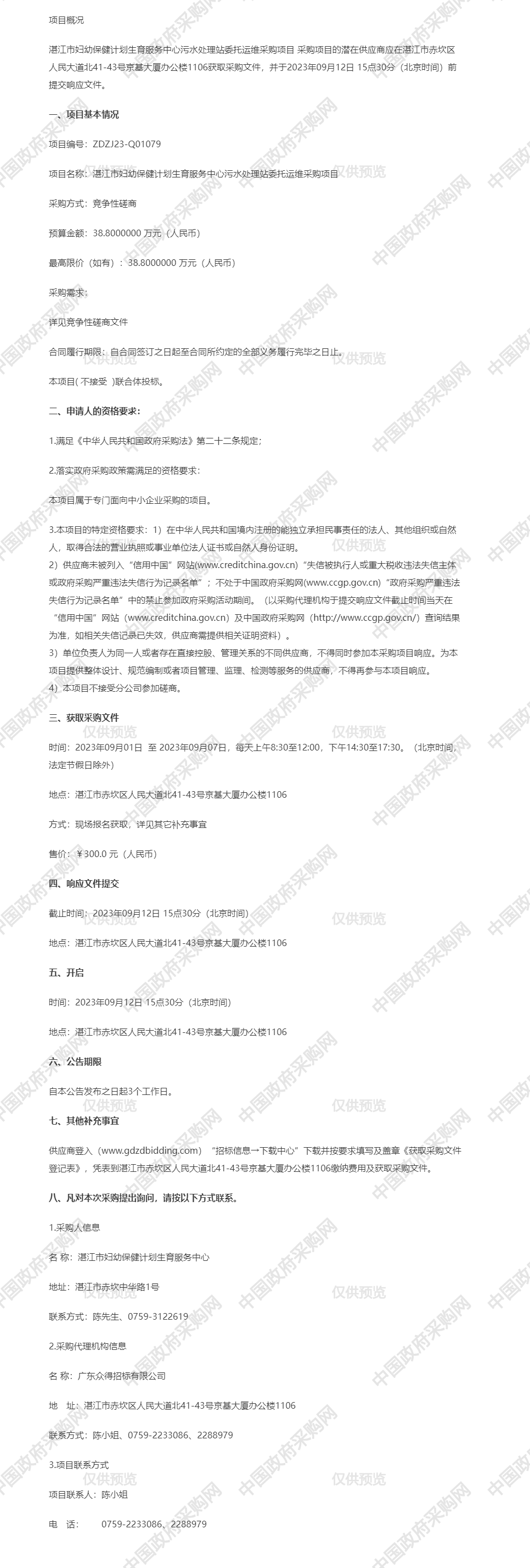 湛江市婦幼保健計劃生育服務中心污水處理站委托運維采購項目【項目編號：ZDZJ23-Q01079】競爭性磋商公告.png