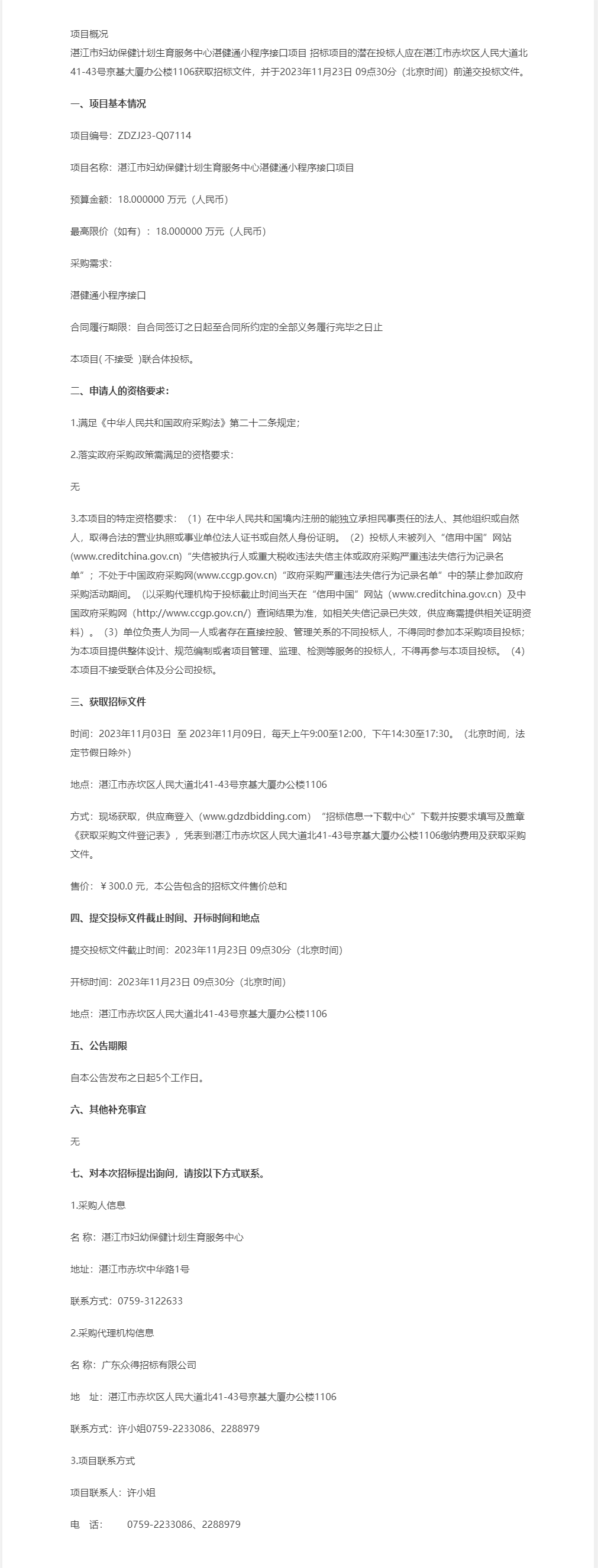 湛江市婦幼保健計劃生育服務中心湛健通小程序接口項目【項目編號：ZDZJ23-Q07114】公開招標公.png