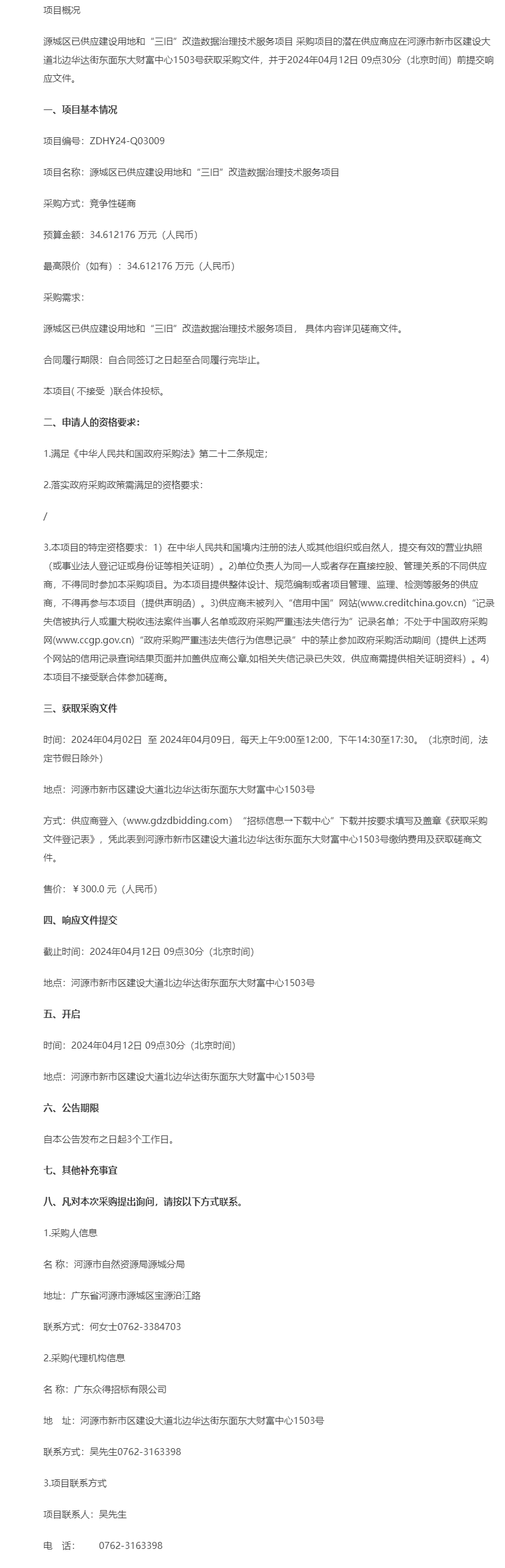 源城區(qū)已供應(yīng)建設(shè)用地和“三舊”改造數(shù)據(jù)治理技術(shù)服務(wù)項目競爭性磋商公告.png