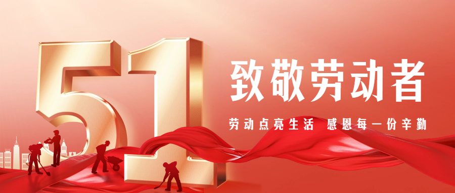 【五一特別篇】致敬勞動者，感恩有你們