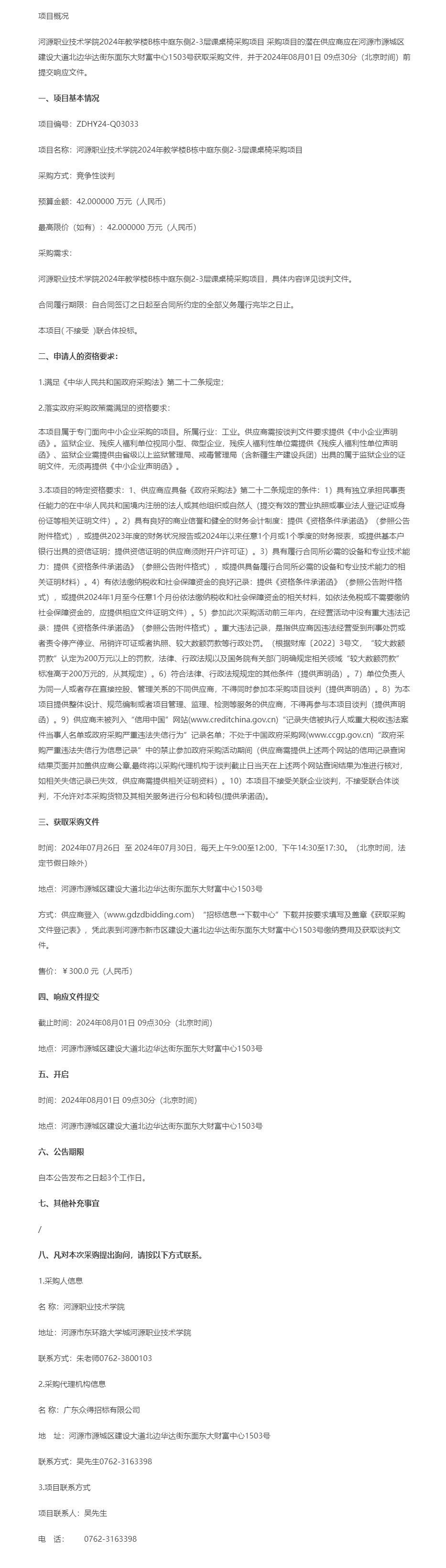 01河源職業技術學院2024年教學樓B棟中庭東側2-3層課桌椅采購項目競爭性談判公告.png